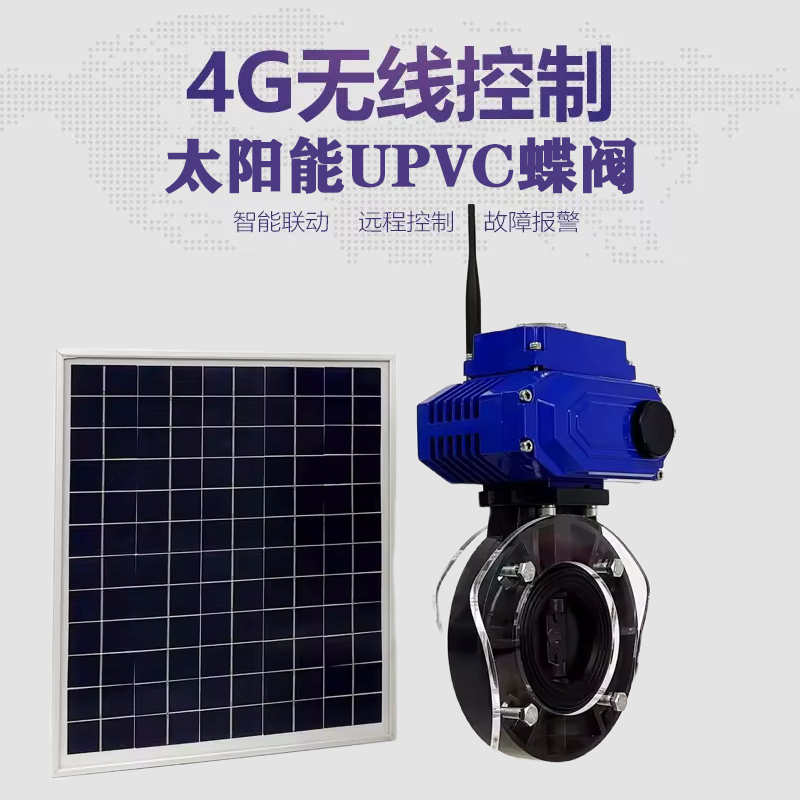 娄烦皓久 无线太阳能远程控制蝶阀 光伏板发电 精准控制 开关迅速 农田灌溉